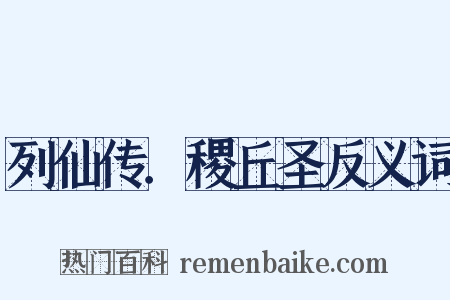 列仙传．稷丘圣反义词是什么意思的图片